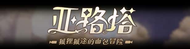 亚路塔：狐狸狐途的面包冒险 Aeruta封面