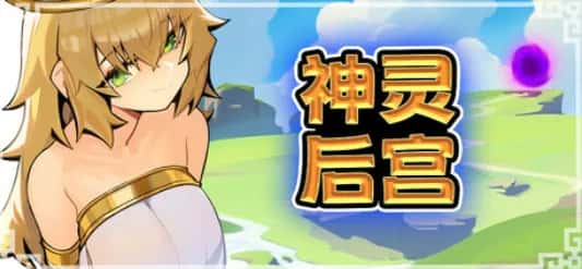 PC/像素ACT 神灵多角色 HaremOfGods 885M